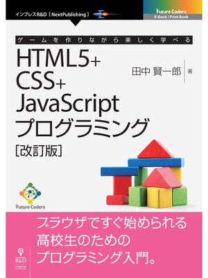 cover image of ゲームを作りながら楽しく学べるHTML5+CSS+JavaScriptプログラミング［改訂版］